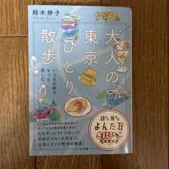 大人の東京ひとり散歩