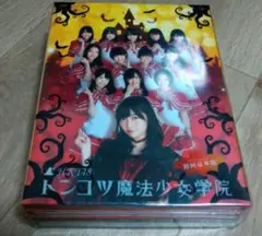 HKT48 トンコツ魔法少女学院 DVD-BOX〈初回限定版・4枚組〉