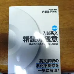 入試英文　精読の極意