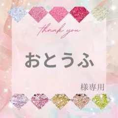 【ミニレター】おとうふ様