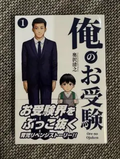 俺のお受験 1