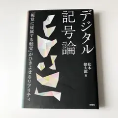 デジタル記号論 松本健太郎著