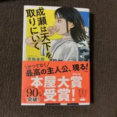 成瀬は天下を取りにいく