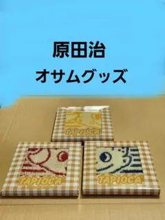 【昭和レトロ】原田治　タピオカ　TAPIOCA ハンドタオル　当時物