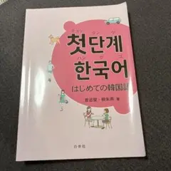 はじめての韓国語　 初級 韓国語テキスト 첫단계 한국어