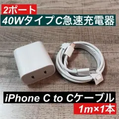 1m iPhone15.16タイプCケーブル＆2ポート40W急速充電器セット