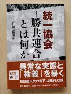 統一協会=勝共連合とは何か<新装版>