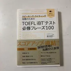 スピーキング・ライティング攻略のためのTOEFL iBTテスト必修フレーズ100