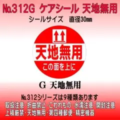 サンキューシール №312G 天地無用　ケアシール