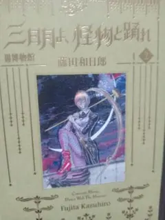三日月は怪物と踊る 2