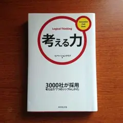考える力