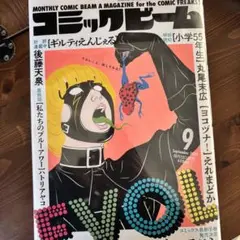 【土日の間のみ】コミックビーム 2024年9月号