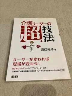 介護リーダーの超技法