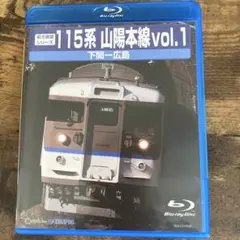 115系 山陽本線 vol.1 Blu-ray