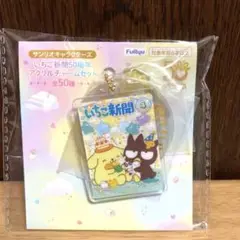 サンリオ　いちご新聞　50周年　アクリルチャームセット