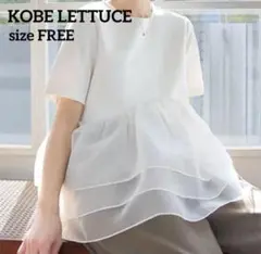 【極美品】KOBE LETTUCE オーガンジーペプラムポンチTシャツ ホワイト