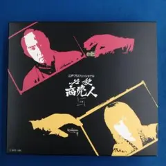 H1★ 江戸プロフェッショナル 必殺商売人 上巻〈初回限定生産・4枚組〉