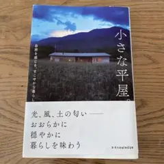 小さな平屋。