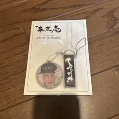 渋谷すばる　キーホルダー　未定壱　ジャニーズ　グッズ　アイドル　タレント