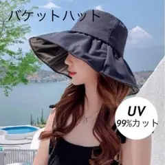 【黒】 バケットハット 日除け つば広 UV99%カット 紫外線 UVケア 新品