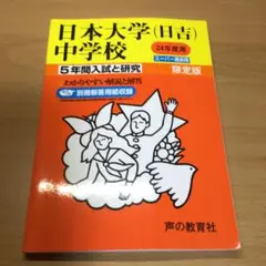 日本大学中学校(日吉) 5年間入試と研究平成24年度
