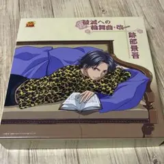 「テニスの王子様」～破滅への輪舞曲・改(跡部景吾）