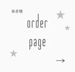 あき様ご専用