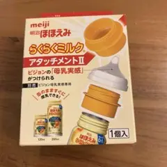 meiji らくらくミルク アタッチメントII 1個
