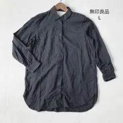 無印良品 MUJI シャツ【L】長袖 ブラック 黒 コットン100%