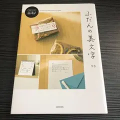 ふだんの美文字