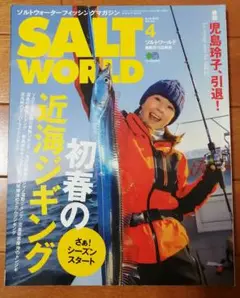 匿名配送 ソルトワールド　2020年4月　雑誌