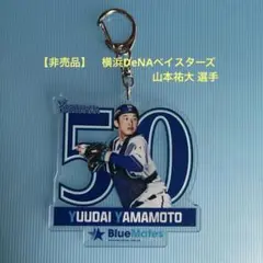 【非売品】横浜DeNAベイスターズ　山本 祐大　アクリルキーホルダー