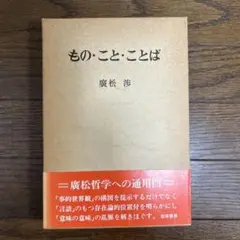 【初版】もの・こと・ことば　廣松渉　勁草書房
