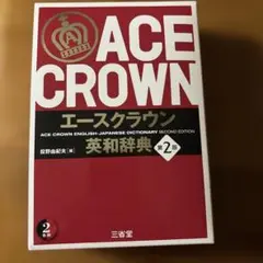 ACE CROWN 英和辞典 第2版