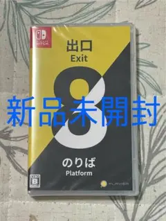 【新品未開封】Switch 8番出口・8番のりば