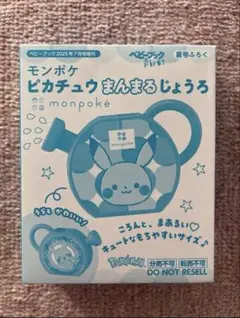 ベビーブック7月号付録 monpoké ピカチュウ まんまるじょうろ