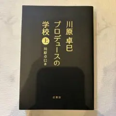 プロデュースの学校 上 川原卓巳著