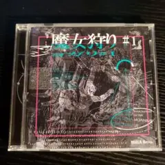 魔女狩り #1 CD