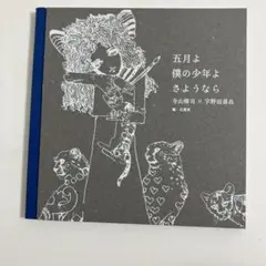 五月よ 僕の少年よ さようなら