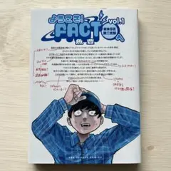 ようこそ!FACT〈東京S区第2支部〉へ. vol.1