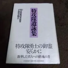 特攻隊遺詠集 / 特攻隊戦没者慰霊平和祈念協会 / ＰＨＰ研究所