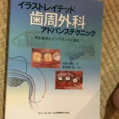 裁断済】イラストレイテッド歯周外科アドバンステクニック