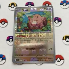 ポケモンカード　ラッキー　マスボミラー　151