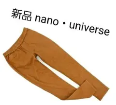 新品 nano universe ストレッチ イージー パンツ size34/茶