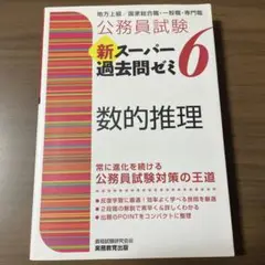 公務員試験 新スーパー過去問ゼミ 6 数的推理