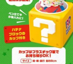 31アイスクリーム　スーパーマリオ　ハテナブロック　1個
