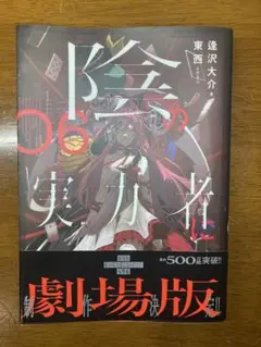 陰の実力者になりたくて！ 06巻
