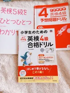 小学生のためのよくわかる英検4級合格ドリル 文部科学省後援