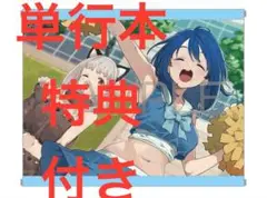 負けヒロインが多すぎる！8巻 メロンブックス 限定版　タペストリー　特典 付き②