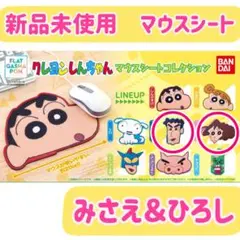 新品未使用　クレヨンしんちゃん　マウスシートコレクション　みさえ　ひろし